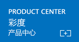 產品中心